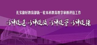 以评促建 以评促改 以评促管 ...